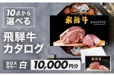 【BOXカラー 白】飛騨牛 10品から選べる！カタログギフト 10000円分 牛肉 肉ギフト あとから選べる 肉贈 にくぞう ブランド牛  肉 贈答 ギフト プレゼント カタログ 選べる 後から選べる おすすめ 飛騨萩原畜産