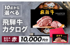 【BOXカラー 赤】飛騨牛 10品から選べる！カタログギフト 10000円分 牛肉 肉ギフト あとから選べる 肉贈 にくぞう ブランド牛  肉 贈答 ギフト プレゼント カタログ 選べる 後から選べる おすすめ 飛騨萩原畜産