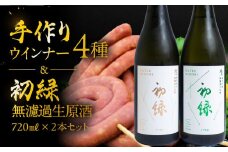 【飛騨 味職人】手作りウインナー4種と【初緑】 無濾過生原酒2種セット （720ml×各1本）お酒 日本酒 純米吟醸 奥飛騨酒造 おさだ食品 あらびき ソーセージ おつまみ BBQ バーベキュー 下呂温泉