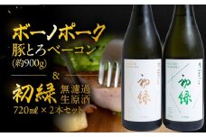 【飛騨 味職人】ボーノポーク豚とろベーコン(約900g)と【初緑】 無濾過生原酒2種セット(720ml×各1本) お酒 日本酒 純米吟醸 奥飛騨酒造 おさだ食品 豚トロ ベーコン おつまみ 晩酌 ギフト 下呂温泉
