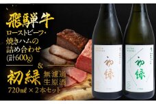 【飛騨 味職人】飛騨牛ローストビーフ・焼きハムの詰め合わせ(計600g)と【初緑】 無濾過生原酒2種セット(720ml×各1本) お酒 日本酒 純米吟醸 奥飛騨酒造 おさだ食品 飛騨牛 ハム おつまみ 晩酌 ギフト 下呂温泉