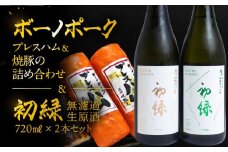 【飛騨 味職人】ボーノポークプレスハム＆焼豚の詰め合わせと【初緑】 無濾過生原酒2種セット(720ml×各1本) お酒 日本酒 純米吟醸 奥飛騨酒造 おさだ食品 チャーシュー ハム おつまみ 晩酌 ギフト 下呂温泉