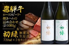 【飛騨 味職人】飛騨牛ローストビーフ・焼きハムの詰め合わせ(計1000g)と【初緑】 無濾過生原酒2種セット(720ml×各1本) お酒 日本酒 純米吟醸 奥飛騨酒造 おさだ食品 飛騨牛 ハム おつまみ 晩酌 ギフト 下呂温泉