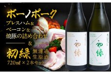 【飛騨 味職人】ボーノポークプレスハム＆ベーコン＆焼豚の詰め合わせと【初緑】 無濾過生原酒2種セット(720ml×各1本) お酒 日本酒 純米吟醸 奥飛騨酒造 おさだ食品 チャーシュー ハム おつまみ 晩酌 ギフト 下呂温泉