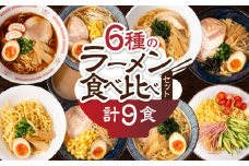 【訳あり】簡易包装 バラエティーセットB　麺3種 計9食（スープ 6種 計10個）（ちぢれ中太・ちぢれ極細・平打ち麺　各3個）【丸中製麺所】高山ラーメン 自家製麺 飛騨 下呂市 ラーメン しょうゆ みそ 塩 豚骨 魚介 セット 訳アリ わけあり 自宅用