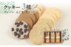 クッキー 3種セット（14枚 × 3個）（プレーン・えごま・アソート）ギフト包装 洋菓子 お菓子 贈答 焼菓子 プレゼント ギフト 贈り物  Cookie assort アイシングクッキー クッキー 手作り こだわり  おすすめ かわいい【one sweets】