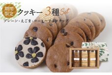 【期間限定 2025年11月～3月発送】クッキー 3種セット（14枚 × 3個）（プレーン・えごま・珈琲チョコチップ）ギフト包装 洋菓子 お菓子 贈答 焼菓子 プレゼント ギフト 贈り物  Cookie assort アイシングクッキー クッキー  チョコクッキー コーヒー 手作り こだわり  おすすめ かわいい【one sweets】