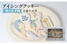 お誕生日用（海の生き物）アイシングクッキー13枚入り 誕生日 男の子 子供 こども お祝い 御祝い 洋菓子 お菓子 贈答 焼菓子 プレゼント ギフト 贈り物 クッキー 手作り こだわり  おすすめ かわいい【one sweets】