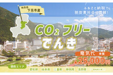 下呂市産CO2フリーでんき  100,000円コース（注：お申込み前に申込条件を必ずご確認ください）中部電力ミライズ 電気 電力 中電 中部電力 中部 電気代 電気料金 下呂市 岐阜県 愛知県 三重県 静岡県 長野県 ふるさと でんき