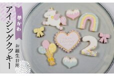 お誕生日用（夢かわ）アイシングクッキー 9枚入り 誕生日 女の子 子供 こども ゆめかわ お祝い 御祝い 洋菓子 お菓子 贈答 焼菓子 プレゼント ギフト 贈り物 クッキー 手作り こだわり  おすすめ かわいい【one sweets】