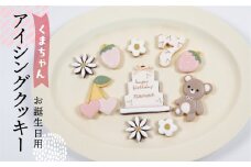 お誕生日用（くま）アイシングクッキー 10枚入り 誕生日 女の子 子供 こども クマ ベアー お祝い 御祝い 洋菓子 お菓子 贈答 焼菓子 プレゼント ギフト 贈り物 クッキー 手作り こだわり  おすすめ かわいい【one sweets】