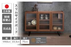【リアルウォールナット】スリムサイドボード BLD 120G（W1198 D333 H750mm）シンプル 家具 収納  収納棚 木目 完成品 棚 サイド ブラウン