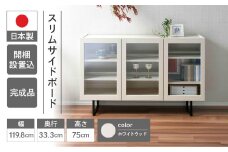 【ホワイトウッド】スリムサイドボード BLS 120G（W1198 D333 H750mm）シンプル 家具 収納  収納棚 木目 完成品 棚 サイド ホワイト 白