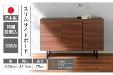 【リアルウォールナット】スリムサイドボード BLD 121T（W1198 D333 H750mm）シンプル 家具 収納  収納棚 木目 完成品 棚 サイド ブラウン