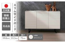 【ホワイトウッド】スリムサイドボード BLS 121T（W1198 D333 H750mm）シンプル 家具 収納  収納棚 木目 完成品 棚 サイド ホワイト 白
