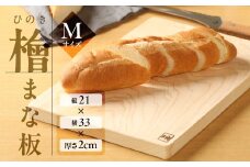 檜 まな板 Mサイズ（約 縦21cm×横33cm×厚さ2cm）1枚 ヒノキ カットボード まないた キッチン用品 木 