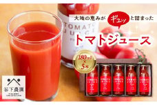 ≪有機JAS認証≫【飛騨産】大地の恵みがぎゅーっと詰まったトマトジュース（プレーン）180ml×5本 野菜ジュース 飲料 とまと ギフト 贈答 ジュース おすすめ 贈り物 下呂市 谷下農園