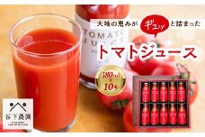 ≪有機JAS認証≫【飛騨産】大地の恵みがぎゅーっと詰まったトマトジュース（プレーン）180ml×10本 野菜ジュース 飲料 とまと ギフト 贈答 ジュース おすすめ 贈り物 下呂市 谷下農園