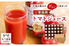 【自家用】≪有機JAS認証≫【飛騨産】大地の恵みがぎゅーっと詰まったトマトジュース（プレーン）180ml×30本 簡易包装 野菜ジュース 飲料 とまと ジュース おすすめ 贈り物 下呂市 谷下農園