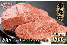 【2026年1月発送】菊の井 飛騨牛赤身ステーキセット（イチボ・ランプ　各200g×2）牛肉 ブランド牛 国産【冷凍】ステーキ 赤身 牛 飛騨牛