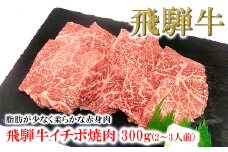 菊の井 飛騨牛イチボ焼肉  300g（2～3人前）牛肉 ブランド牛 国産 やきにく 焼き肉【冷凍】いちぼ 飛騨牛 飛騨 下呂 牛 焼き肉用 焼肉 