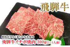 菊の井 飛騨牛イチボ焼肉  300g（2～3人前）牛肉 ブランド牛 国産 やきにく 焼き肉【冷凍】いちぼ 飛騨牛 飛騨 下呂 牛 焼き肉用 焼肉 