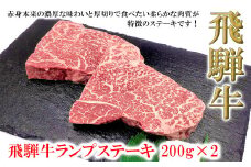 菊の井 飛騨牛ランプステーキ　200g×2　牛肉 ブランド牛 国産 ギフト 贈答【冷凍】牛 らんぷ おすすめ ステーキ 飛騨牛 ステーキ