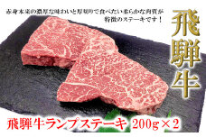 【2025年11月発送】菊の井 飛騨牛ランプステーキ　200g×2　牛肉 ブランド牛 国産 ギフト 贈答【冷凍】牛 らんぷ おすすめ ステーキ 飛騨牛 ステーキ