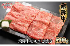 【2025年12月発送】菊の井 飛騨牛モモすき焼き  500g（4～5人前）牛肉 ブランド牛 国産 もも すきやき スキヤキ ギフト 贈答【冷凍】