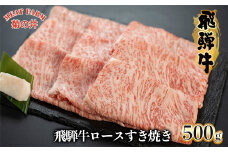 年末発送【2025年12月22日～28日発送】菊の井 飛騨牛ロースすき焼き  500g（4～5人前）牛肉 ブランド牛 国産 すきやき ギフト 贈答 すき焼き用 牛 飛騨牛 ロース 年内発送 年内配送 年末に届く 年末配送【冷凍】