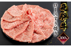【2025年9月発送】菊の井 飛騨牛ロースすき焼き  300g（2～3人前）牛肉 ブランド牛 国産 すきやき ギフト 贈答【冷凍】すき焼き用 牛 飛騨牛 ロース