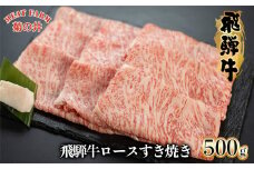 【2025年12月発送】菊の井 飛騨牛ロースすき焼き  500g（4～5人前）牛肉 ブランド牛 国産 すきやき ギフト 贈答【冷凍】