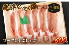 【2026年1月発送】飛騨納豆喰豚ロースしゃぶしゃぶ  800g  【冷凍】なっとく豚 豚肉 豚 ブランド豚 天狗 下呂 しゃぶしゃぶ
