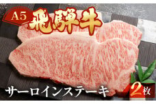 【2025年12月発送】飛騨牛サーロインステーキ 約 計400g（2枚）【冷凍】ブランド牛 牛肉 国産 下呂温泉 ステーキ 霜降り A5
