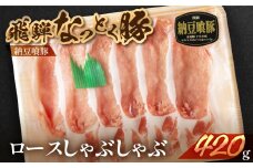 飛騨納豆喰豚ロースしゃぶしゃぶ  420g  【冷凍】豚肉 なっとく豚  下呂温泉  豚 しゃぶしゃぶ ブランド豚