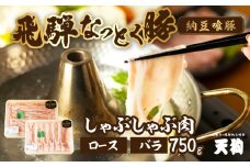 飛騨納豆喰豚ロース（400g）ばら（350g）しゃぶしゃぶセット  計 750g  【冷凍】なっとく豚  豚肉 しゃぶしゃぶ 豚 天狗 下呂市