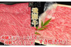 飛騨牛肩ロース・ももすき焼きセット  各320g （計 640g）【冷凍】ブランド牛 牛肉 国産 下呂温泉 すきやき おすすめ 牛 飛騨牛 天狗 下呂市 すき焼き用