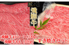【2025年12月発送】飛騨牛肩ロース・ももすき焼きセット  各320g （計 640g）【冷凍】ブランド牛 牛肉 国産 下呂温泉 すきやき おすすめ 牛 飛騨牛 天狗 下呂市 すき焼き用