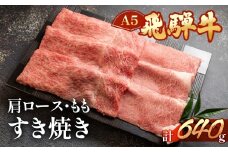 【2025年12月発送】飛騨牛肩ロース・ももすき焼きセット  各320g （計 640g）【冷凍】ブランド牛 牛肉 国産 下呂温泉 すきやき おすすめ 牛 飛騨牛 天狗 下呂市 すき焼き用