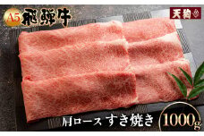  【2025年9月発送】A5飛騨牛肩ロースすき焼き 1kg【冷凍】冷凍配送  肩ロース 飛騨牛 下呂温泉 おすすめ 牛肉 肉 和牛 赤身 人気 ブランド牛 肉ギフト 国産 贈答品 すき焼き用 すきやき ギフト 和牛