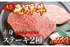 A5飛騨牛いちぼ・ランプステーキ 約260g(約130g×各1枚) イチボ らんぷ【冷凍】冷凍配送 もも 飛騨牛 下呂温泉 おすすめ 牛肉 肉 和牛 赤身 人気 ブランド牛 肉ギフト 国産 贈答品 焼き肉用 ギフト 和牛 16000円