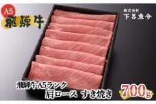 【2026年1月発送】【最高級】飛騨牛A5ランク 肩ロースすき焼き 700g  贈答 ギフト 牛肉  牛 飛騨牛 すきやき すき焼 飛騨牛 下呂魚介 下呂市