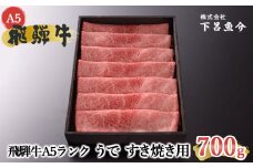 【最高級】飛騨牛 A5ランク うで すき焼き用（700g）赤身 赤身肉 牛肉 和牛 肉 国産 国産牛 すきやき すき焼き A5 5等級 A5等級 ブランド 贈答 贈り物 ギフト プレゼント