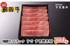 【最高級】飛騨牛 A5ランク うで すき焼き用（700g）赤身 赤身肉 牛肉 和牛 肉 国産 国産牛 すきやき すき焼き A5 5等級 A5等級 ブランド 贈答 贈り物 ギフト プレゼント