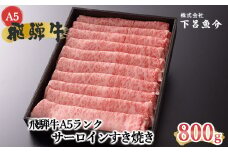 【2026年1月発送】【最高級】飛騨牛A5ランク サーロインすき焼き 800g 贈答 ギフト 牛肉 牛 飛騨牛 サーロイン すき焼 すきやき 下呂魚介