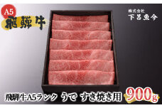 【2026年1月発送】【最高級】飛騨牛A5ランク うですき焼き 900g 贈答 ギフト 牛肉 牛 飛騨牛 すき焼き用 すきやき 下呂市 下呂魚介