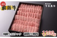 【最高級】飛騨牛A5ランク 霜降り焼肉 1100g 贈答 ギフト 牛肉  焼き肉 おすすめ ブランド牛 国産【39-15】