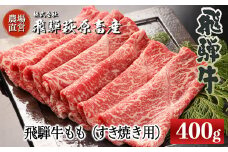 【2025年9月発送】飛騨牛ももすき焼き用 400g   最高級 国産 牛肉 ブランド牛  和牛 すきやき スキヤキ すき焼用 牛 ギフト 贈答 おすすめ モモ 【冷凍】