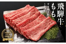  飛騨牛ももすき焼用  300g   すきやき 牛肉 国産 ブランド牛 【冷凍】モモ おすすめ すき焼き すき焼用 牛 下呂市 飛騨萩原畜産 