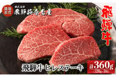 年末発送【2025年12月22日～28日発送】飛騨牛ヒレステーキ  120g×3枚　国産 牛肉 ブランド牛  赤身 ステーキ ギフト 贈答 ヒレ 牛 飛騨牛 年内発送 年内配送 年末に届く【冷凍】